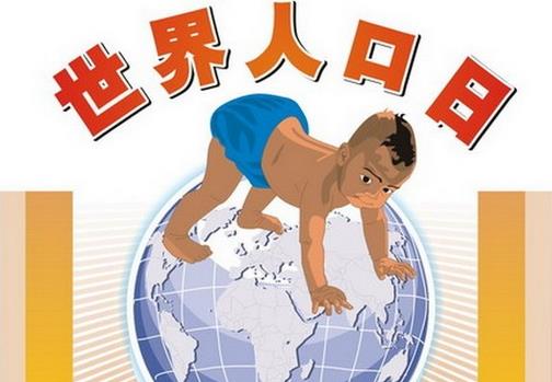 7月11日是什么節(jié)日?世界人口日是幾月幾日