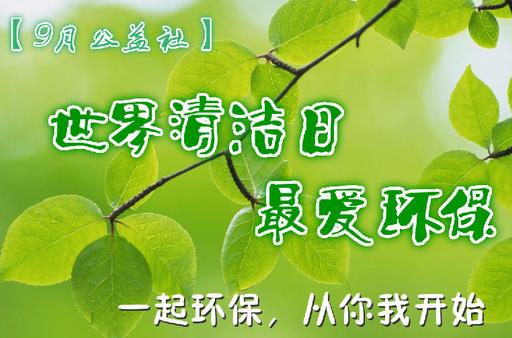 9月14日是什么節(jié)日?世界清潔地球日是哪一天