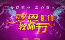 9月10日是什么節(jié)日？教師節(jié)是幾月幾號