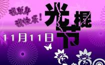 11月11日是什么節日？光棍節是幾月幾日