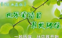 9月14日是什么節(jié)日？世界清潔地球日是哪一天