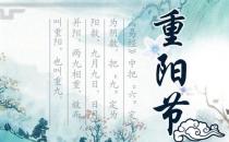 農歷九月九日是什么日子？重陽節是幾月幾日