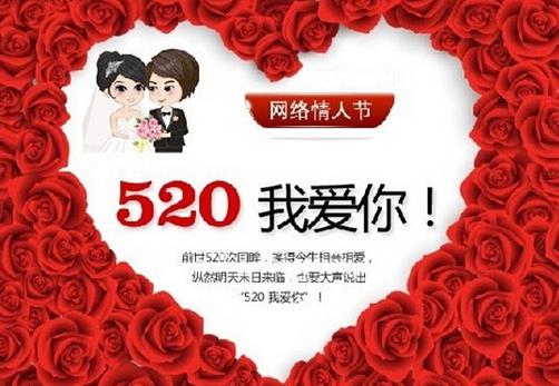 網(wǎng)絡情人節(jié)是幾月幾日?520網(wǎng)絡情人節(jié)是哪一天