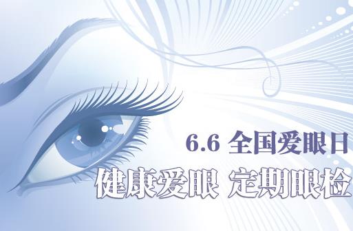 6月6日是什么節日？全國愛眼日是幾月幾日