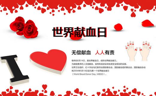 6月14日是什么節日?世界獻血日是幾月幾日