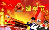 8月1日是什么節日？建軍節是幾月幾日