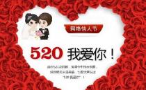 網絡情人節是幾月幾日？520網絡情人節是哪一天