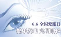 6月6日是什么節日？全國愛眼日是幾月幾日