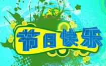 一年中有哪些節日？一年之中的所有節日