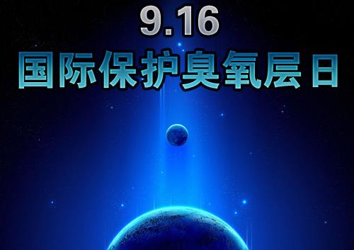 9月16日什么節日?國際臭氧層保護日是幾月幾日