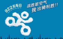 9月22日是什么節日？世界無車日是幾月幾日