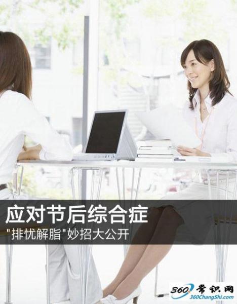 如何應對節后上班綜合癥,節后收心有妙招,長假后排憂解脂妙招大公開