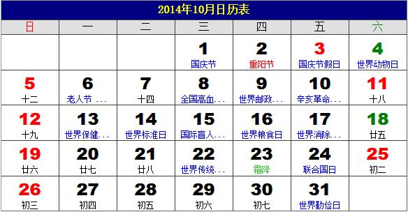 2014年10月日歷表,2014年老黃歷,2014年10月日歷,農(nóng)歷甲午年(馬年)10月日歷