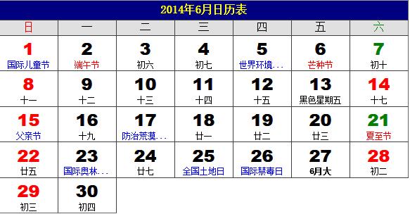 2014年6月日歷表,2014年老黃歷,2014年6月日歷,農(nóng)歷甲午年(馬年)6月日歷