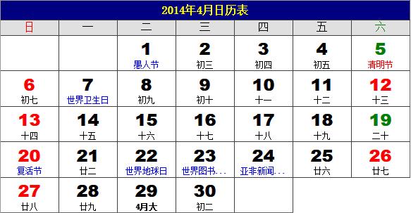 2014年4月日歷表,2014年老黃歷,2014年4月日歷,農(nóng)歷甲午年(馬年)4月日歷
