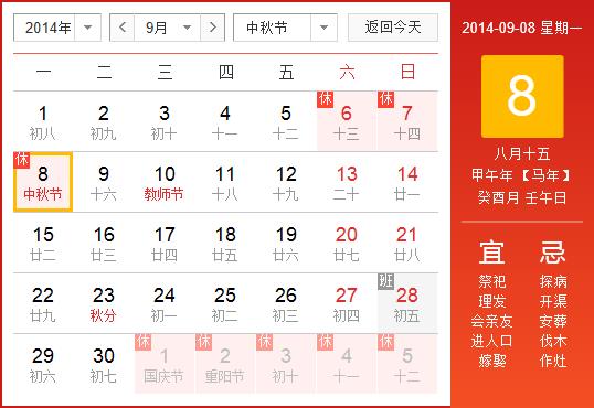 2014年中秋節放假安排時間表:中秋節放假時間通知