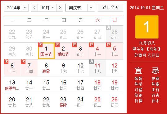 2014年國慶節放假安排時間表:2014年國慶節放假時間通知