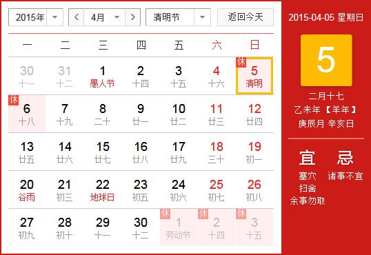 2015年清明節放假安排時間表_清明節放假時間通知