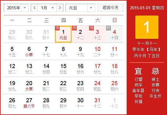 2015年元旦放假安排時間表_元旦放假時間通知