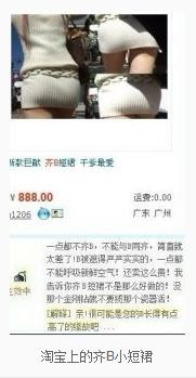 齊B小短裙是什么意思?淘寶網(wǎng)上的齊B小短裙