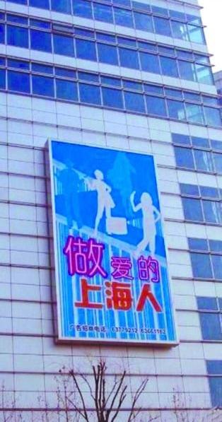 上海雷人標語“做愛的上海人”,網友:這是高級黑還是繞口令,上海媒體辟謠:“做愛的上海人”標語系PS