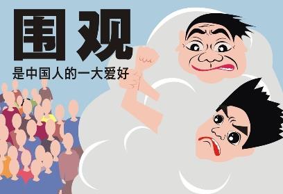 圍觀是什么意思?不明真相的圍觀群眾的意思