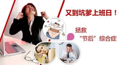 如何預防“節后綜合癥”?盤點各種節日綜合癥癥狀