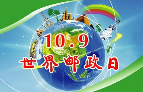 世界郵政日是幾月幾日?10月9日是什么節(jié)日