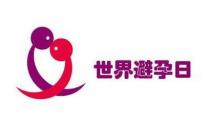 世界避孕日是幾月幾日？9月26日是什么節日