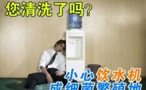 飲水機要定期消毒和及時更換過濾芯棒