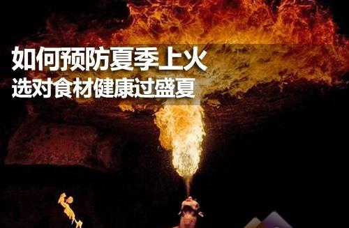夏季如何預(yù)防上火？健康飲食預(yù)防夏季上火