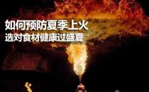 夏季如何預防上火？健康飲食預防夏季上火