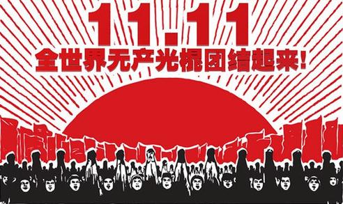 光棍節,送給光棍們的短信