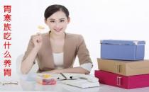  胃寒族吃什么養胃?