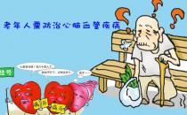 如何保護(hù)好心血管？