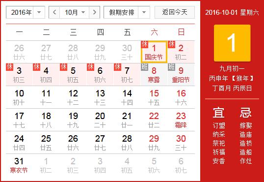 2016年國慶節放假安排時間表 國慶節放假通知