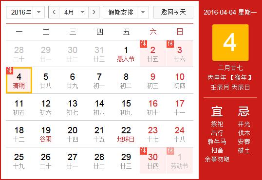2016年清明節放假安排時間表 清明節放假通知