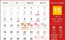 ?2016年中秋節放假安排時間表 中秋節放假通知