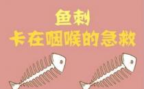 喉嚨里有魚刺怎么去除？魚刺卡到喉嚨里怎么辦