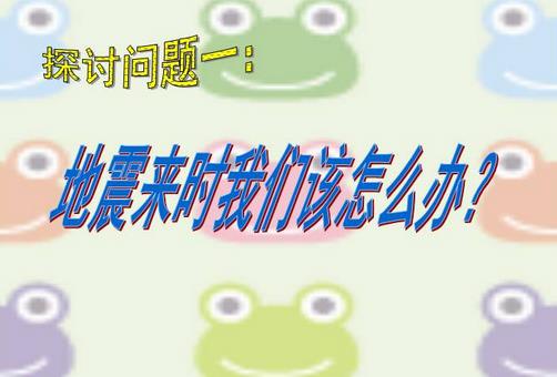 地震發生時 哪些做法不正確