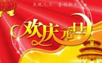 有關于元旦節的來源和知識