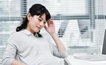 警惕準(zhǔn)媽媽的一些不良生活習(xí)慣