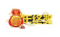 爭取年終獎要禁忌什么？