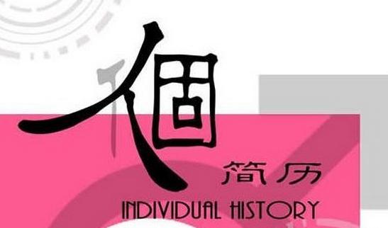 教你這樣寫簡歷標(biāo)題:提煉主題關(guān)鍵詞