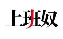 盤點上班奴的典型特征 看看你有嗎？