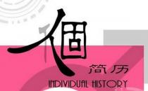 ?教你這樣寫簡歷標題：提煉主題關鍵詞