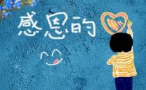學會感恩是孩子人生的必修課