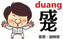 成龍duang-duang怎么寫？成龍duang什么意思
