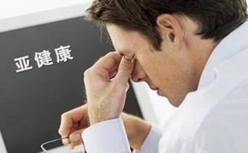 【亞健康】什么是亞健康_亞健康癥狀_亞健康調理_亞健康狀態 【亞健康】什么是亞健康_亞健康癥狀_亞健康調理_亞健康狀態