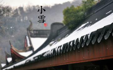 【小雪節氣】小雪是幾月幾日_小雪吃什么_小雪養生_小雪是什么意思 【小雪節氣】小雪是幾月幾日_小雪吃什么_小雪養生_小雪是什么意思